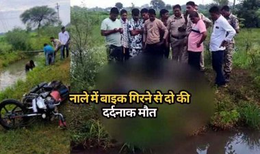 अनियंत्रित होकर नाले में गिरी बाइक, दर्दनाक हादसे में मोटर साइकिल सवार 2 युवक की मौत, सिर में गंभीर चोट आने से तोड़ा दम