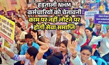 NHM कर्मियों को मिली सरकार की धमकी, काम पर नहीं लौटने पर होगी नौकरी खत्म, हड़ताल के बीच स्वास्थ्यकर्मी की मौत, कर्मचारियों में आक्रोश