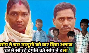 अंधविश्वास ने ली पति-पत्नी की जान, सांप काटने के बाद तुरंत अस्पताल जाना छोड़ करवाया झाड़-फूंक, 4 मासूमों के सिर से उठा मां-बाप का साया