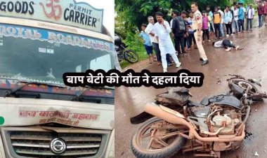 तेज रफ्तार ट्रक की टक्कर से पिता और मासूम बेटी की मौत, बाइक के हुए दो टुकड़े, ससुराल जाने के दौरान हुआ हादसा, पसरा मातम