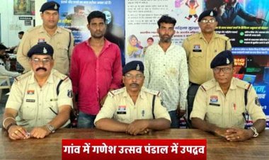 गांव में गणेश उत्सव पंडाल में युवकों ने उपद्रव कर की मारपीट, पूजा सामग्री तोड़ी, पुलिस ने दो आरोपियों को गिरफ्तार कर भेजा जेल