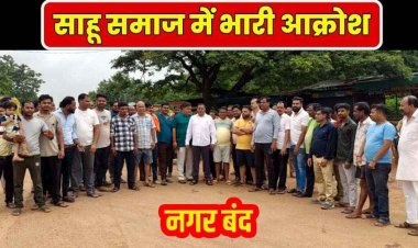 तुमगांव नगर पंचायत अध्यक्ष की गिरफ्तारी से मचा बवाल, आज नगर बंद, साहू समाज में आक्रोश, उग्र आंदोलन की चेतावनी