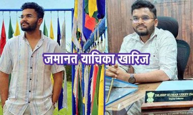 शादी का झांसा देकर दुष्कर्म, 3 बार अबॉर्शन और आर्थिक शोषण का महिला ने दिया सबूत, डिप्टी कलेक्टर की अग्रिम जमानत याचिका खारिज