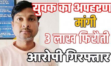 युवक का अपहरण कर परिजनों से मांगी 3 लाख की फिरौती, पुलिस ने आरोपी सतीश को उत्तर प्रदेश से गिरफ्तार कर भेजा सलाखों के पीछे