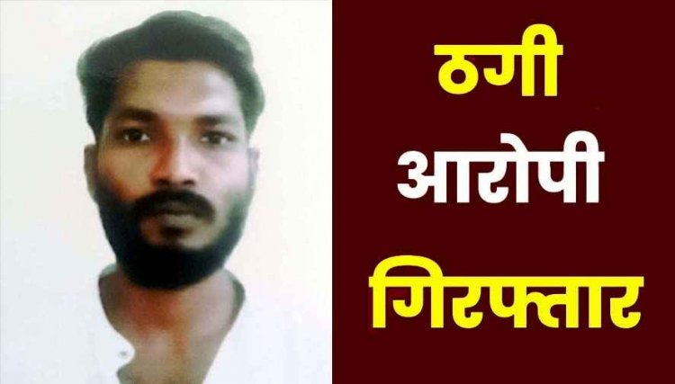 पूर्व आरक्षक ने कार विभाग में लगाने का झांसा देकर किया 2.5 लाख की ठगी, एक साल से फरार चल रहा आरोपी गिरफ्तार