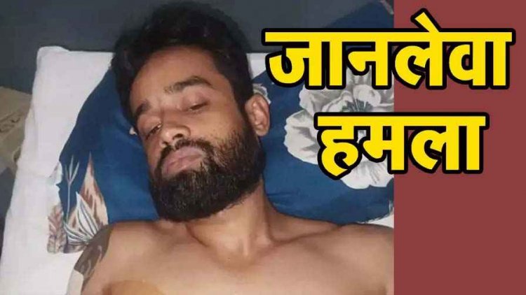 कार साइड करने के मामूली विवाद पर बदमाशों ने किया युवक के हत्या की कोशिश, स्टीक बेल्ट और चाकू से जानलेवा हमला, बदमाश फरार