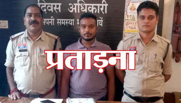 अनपढ़ होने के कारण नहीं कराया इलाज, पति की प्रताड़ना से तंग आकर पत्नी ने की खुदकुशी, पुलिस ने आरोपी अंकित को किया गिरफ्तार