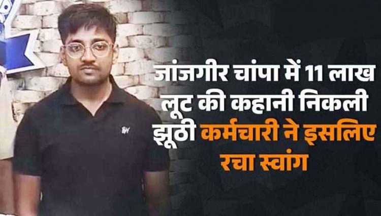 दिनदहाड़े 11 लाख 79 हजार आठ सौ रुपये लूट की घटना निकली फर्जी, कर्ज चुकाने के लिए रची साजिश, आरोपी को चंद घंटे में गिरफ्तार