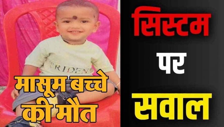 सांप के काटने से 22 माह के मासूम की मौत, दोषी डॉक्टर और स्टाफ के खिलाफ इलाज में लापरवाही का आरोप, नगरवासियों में आक्रोश