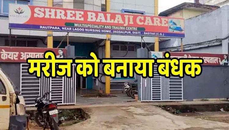 श्रीबालाजी अस्पताल में टांका लगाने का बिल बना 40 हजार, सरकारी डॉक्टर ने अपने प्राइवेट हॉस्पिटल में मरीज को बनाया बंधक