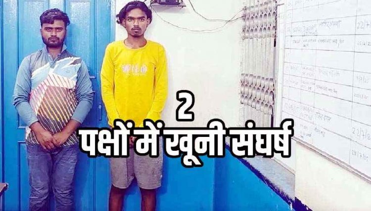 दो पक्षों के बीच हुआ खूनी संघर्ष, एक युवक की हुई मौत, 1 की हालत नाजुक, रायपुर रेफर, गांव पहुंचे एसडीएम-एसडीओपी पर भी पथराव