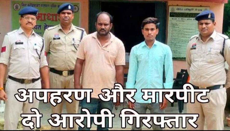 लोन वसूली के नाम पर अपहरण कर मारपीट, पुलिस ने दो आरोपियों को गिरफ्तार कर भेजा जेल, फरार आरोपियों की तलाश जारी