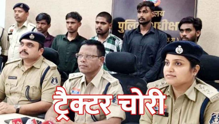 ट्रैक्टर चोरी के अंतरराज्यीय गिरोह का भंडाफोड़, पुलिस ने पांच आरोपियों को किया गिरफ्तार, इंजन, एक ट्राली और बाइक बरामद