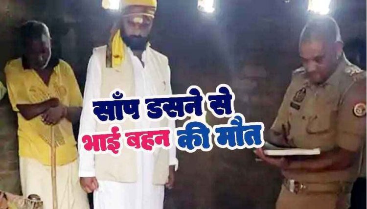 सर्पदंश के दो मामलों में भाई-बहन की मौत, झाड़फूंक के चक्कर में एक हफ्ते के अंदर दोनों की मौत, जमीन में सोने के दौरान रात में सांप ने डसा