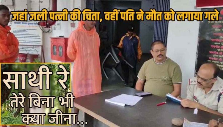 मौत ने दोनों को फिर मिला दिया, पत्नी की चिता वाले मरघट में जुदाई से दुखी बुजुर्ग पति ने भी लगाई फांसी, परिजनों और ग्रामीणों की आंखें नम