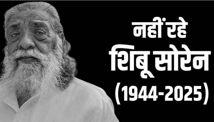 पूर्व सीएम शिबू सोरेन का 81 साल की उम्र में निधन, तीन दिन का राजकीय शोक, कल दी जाएगी मुखाग्नि, राजनीतिक गलियारों में शोक की लहर