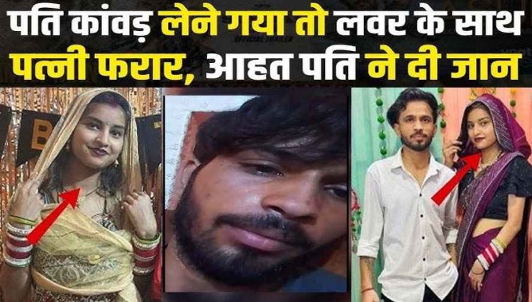 शादी के 4 महीने बाद कांवड़ यात्रा पर गया पति, प्रेमी संग पत्नी फुर्र, पति ने की खुदकुशी, वीडियो में कहा- 'अब बहुत हुआ, आरोपी कृष गिरफ्तार