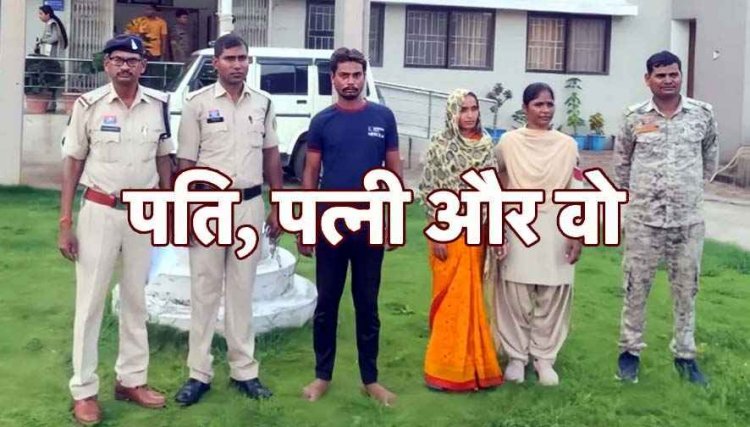कोपरा में पत्नी की बेवफाई का पता चला तो प्रेमी ने मिलकर पति को उतारा मौत के घाट, पुलिस ने आशिक दौलत और प्रेमिका प्रतिमा को किया गिरफ्तार