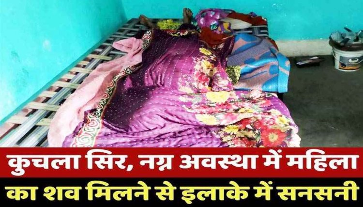 बुजुर्ग महिला की हत्या, नग्न हालत में कंबल में लिपटी मिली लाश, दुष्कर्म के बाद मर्डर आशंका, इलाके में फैली सनसनी