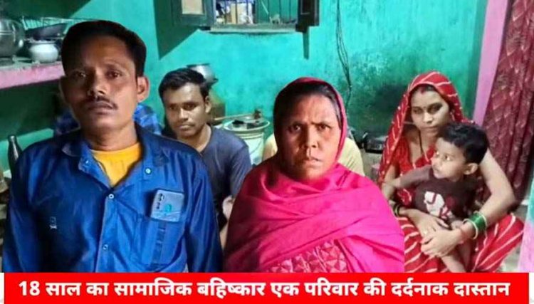 हैरान कर देने वाली खबर, छत्तीसगढ़ में 18 सालों से सामाजिक बहिष्कार का दंश झेल रहा एक परिवार, पढ़िए दर्दनाक दास्तान की कहानी