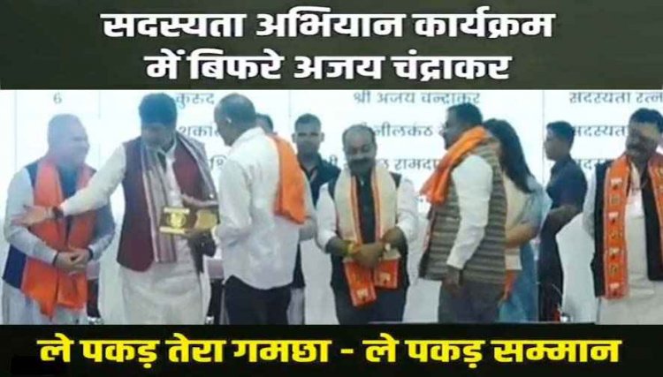 BJP में नाराजगी का वायरल वीडियो, भरे मंच पर ही पूर्व मंत्री अजय चंद्राकर ने छोड़ा मोमेंटो-गमछा, कांग्रेस बोली- जले में नमक