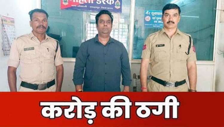 26 करोड़ की ठगी का मास्टरमाइंड गिरफ्तार, पिग आयरन डील के नाम पर चार राज्यों में रचाया फ्रॉड, CG पुलिस ने इंदौर से अनिल को दबोचा