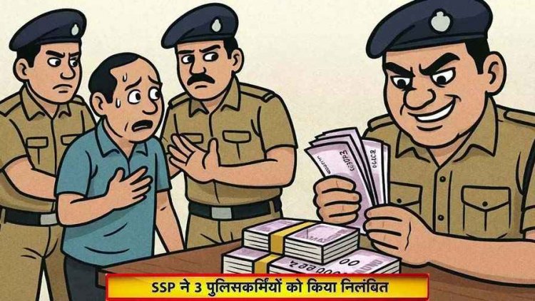 पुलिस विभाग में हड़कंप, जुआरियों से जब्त 12 लाख रुपये का गबन करने वाले 3 पुलिसकर्मी तीन निलंबित, थाना प्रभारी लाइन अटैच
