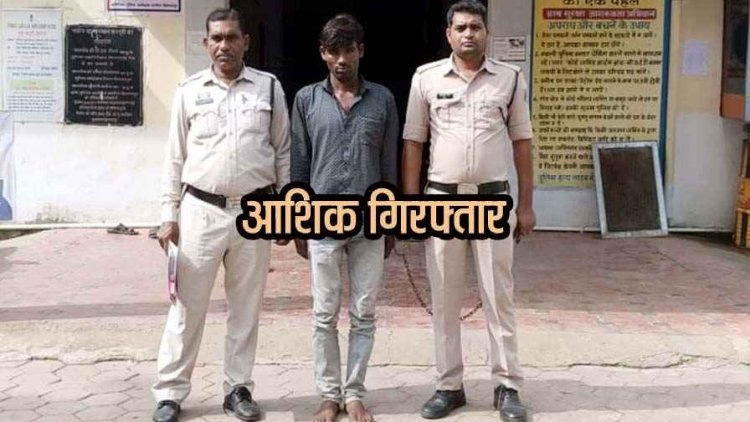 मां अस्पताल में भर्ती, नाबालिग बेटी के साथ पड़ोसी ने कई बार किया दुष्कर्म, पुलिस ने आशिक को गिरफ्तार कर भेजा सलाखों के पीछे