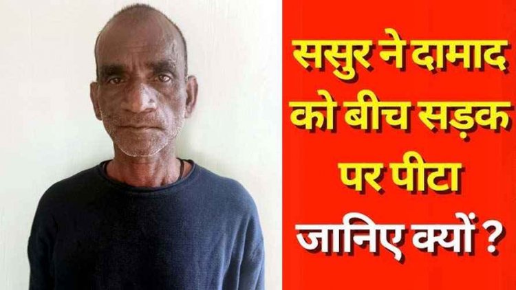 दादी की बरसी में शामिल होने आए दामाद को ससुर ने पीटा, गर्दन पर किया धारदार तब्बल से वार, अस्पताल में भर्ती, आरोपी मनोज गिरफ्तार