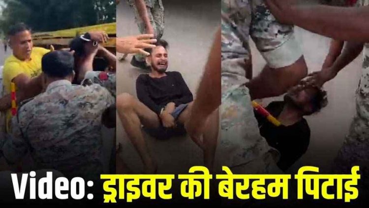 बस को मारी टक्कर, भीड़ ने ट्रेलर ड्राइवर को पीटा, प्राइवेट-पार्ट पर मारी लात, दर्द से कराहते रहा, पुलिस ने बाल पकड़कर खींचा, वीडियो वायरल