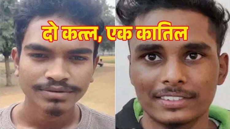 रक्षाबंधन से पहले डबल मर्डर से सनसनी, चाकू से हमला कर दो युवकों की हत्या, पेट में गहरी चोट से गई जान, आरोपी निखिल गिरफ्तार