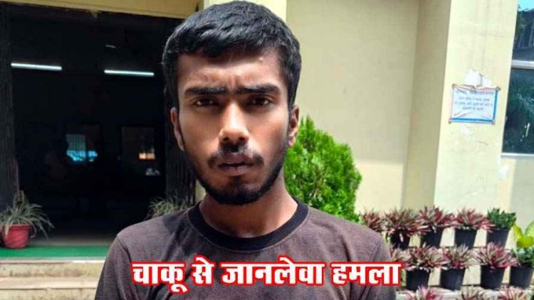 घर से बाहर बुलाकर हाथ-मुक्कों और चाकू से जानलेवा हमला, दो नाबालिग आरोपियों की गिरफ्तारी के बाद एक फरार आरोपी राजू गिरफ्तार