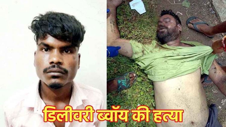 डबल मर्डर से दहली राजधानी, पिज्जा के चक्कर में डिलीवरी बॉय की बेरहमी से हत्या, कातिल पप्पू यादव गिरफ्तार, इधर अज्ञात लाश मिलने से मचा हड़कंप