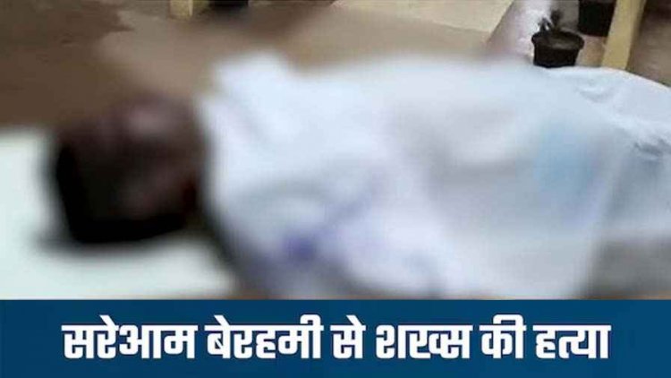 नग्न कर गांव में घसीटा, आपसी रंजिश में बेरहमी से लाठी-डंडों से पीट-पीटकर हत्या, बेटे की भी बेदम पिटाई, पसरा सन्नाटा, लोगों में दहशत का माहौल