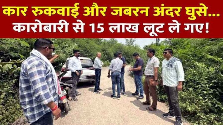 रायपुर में दिनदहाड़े 15 लाख की लूट, बाइक सवारों ने रुकवाई कार, चाकू-कट्टा दिखाकर 3 सोने की अंगूठियां छीनीं, पैसे का बैग लेकर फरार