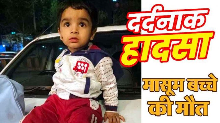 प्रेस क्लब अध्यक्ष के 2 वर्षीय भतीजे की दर्दनाक मौत, घर के बाहर खेलते वक्त तेज रफ्तार ट्रक ने मारी ठोकर, इधर नदी का तेज बहाव निगल गया 7 साल का बच्चा