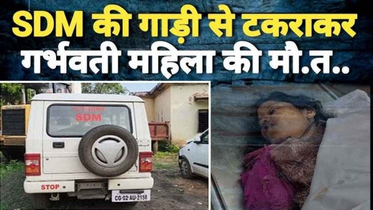 SDM की गाड़ी से टक्कर, गर्भवती महिला की मौत, पति और दो बच्चे घायल, रक्षाबंधन के दिन हुआ हादसा, ग्रामीणों ने ढूंढकर गाड़ी पुलिस को सौंपी