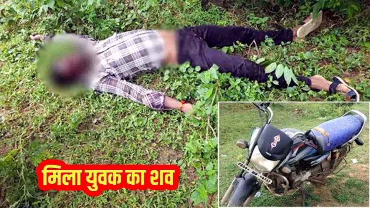 आरंग में मिली रात से गायब युवक की लाश, चेहरे पर चोट के निशान, झाड़ियों में फेंका गया शव, बाइक बरामद, हत्या की आशंका, जांच में जुटी पुलिस