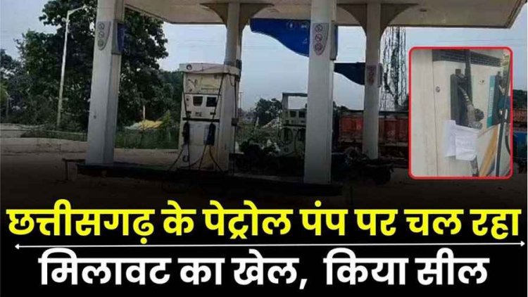छत्तीसगढ़ में चल रहा मिलावट का खेल, ग्राहकों को लगा रहे चुना, खाद्य विभाग की टीम ने मिलावटी तेल बेचने के आरोप में जोगी पेट्रोल पंप किया सील