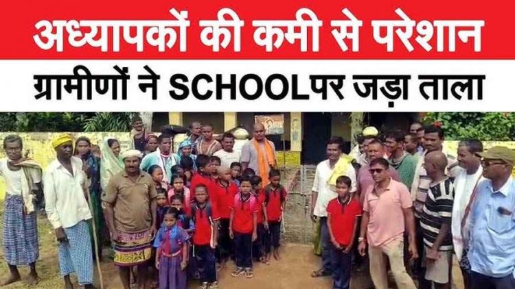 शिक्षक की कमी को लेकर ग्रामीण बेहद नाराज, गुस्साए ग्रामीणों ने स्कूल में जड़ा ताला, आनन-फानन में की गई टीचर की व्यवस्था