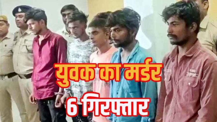 पैसों के विवाद में युवक का कत्ल कर हत्यारों ने खाई मछली, शराब पीकर उसी के गमछे से गला घोंटा, सबूत मिटाने कपड़े को जलाया, 6 गिरफ्तार