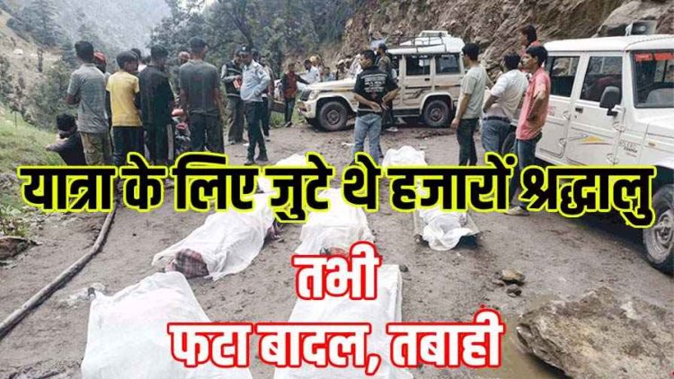 दुर्गा मंदिर में मचैल माता के दर्शन को पहुंचे श्रद्धालु तभी फटा बादल, धार्मिक यात्रा के लिए आए कई लोग बहे, 46 श्रद्धालुओं की मौत, 200 लापता