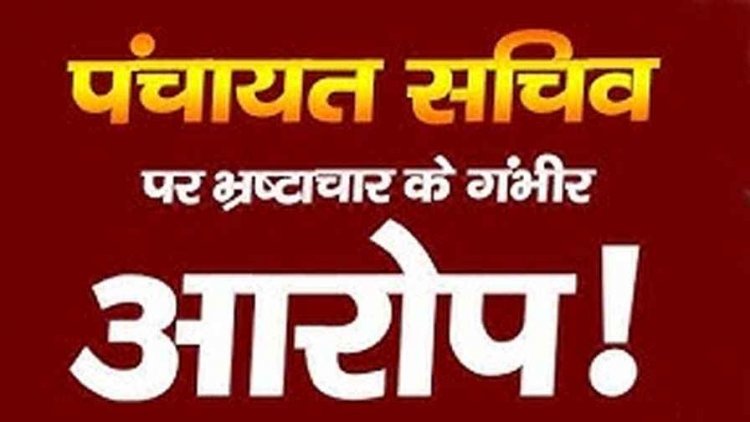 सचिव हटाओ पंचायत बचाओ, ग्रामीणों की आवाज बन जनप्रतिनिधि ने कलेक्टर ऑफिस पहुंचकर लगाई इंसाफ की गुहार