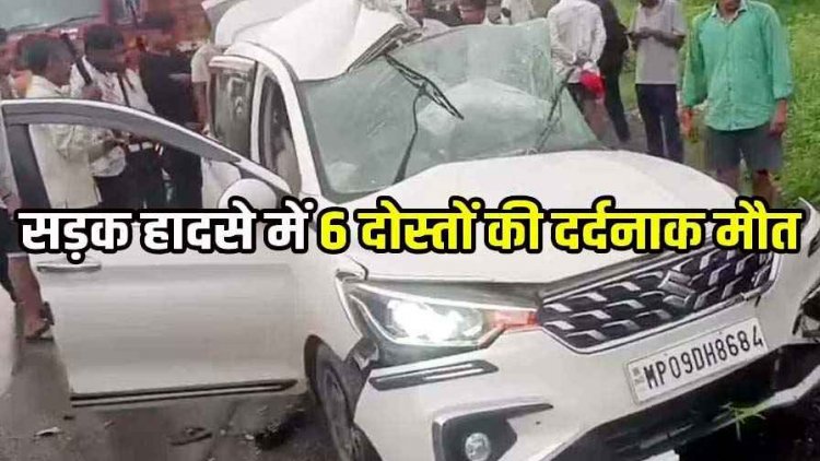 आर्टिगा को तेज रफ्तार ट्रक ने मारी टक्कर, जगन्नाथपुरी दर्शन करने जा रहे 6 श्रद्धालुओं की मौके पर दर्दनाक मौत, ड्राइवर घायल, हालत नाजुक