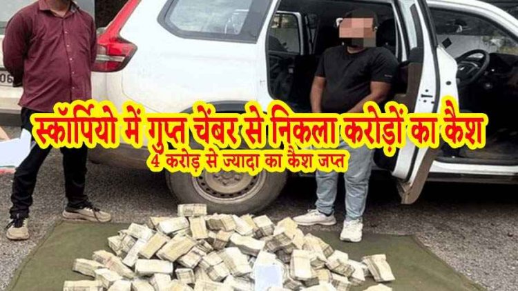 स्कॉर्पियो में गुप्त चेंबर से निकला चार करोड़ से ज्यादा कैश, रुटीन चेकिंग में गुजरात के अक्षय पटेल और पारस पकड़ाए, गाड़ी जब्त