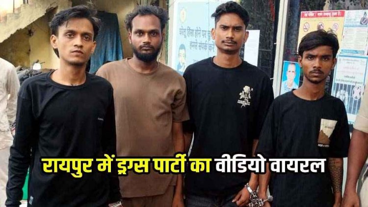 रायपुर में नशे का जाल, ड्रग्स लेती युवक-युवतियों के वीडियो वायरल पर पुलिस की कार्यवाही, 4 गिरफ्तार, बच गए रसूखदारों के रिश्तेदार!