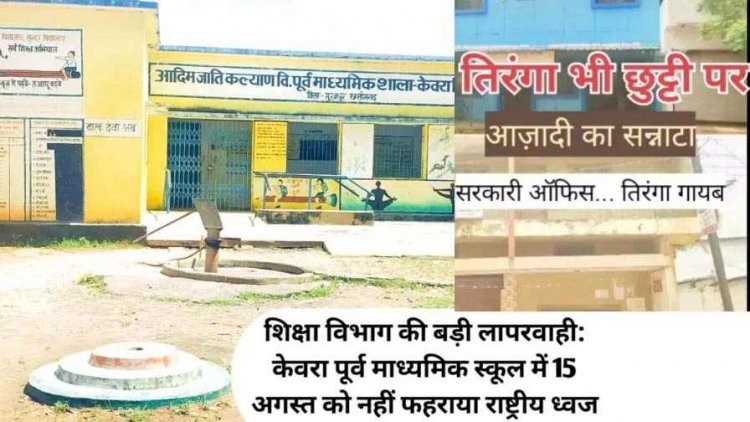 शिक्षा प्रबंधन की बड़ी लापरवाही पूर्व माध्यमिक शाला केवरा में नहीं फहरा आजादी का राष्ट्रीय ध्वज, नवापारा के सरकारी दफ्तरों में तिरंगा भी नदारद