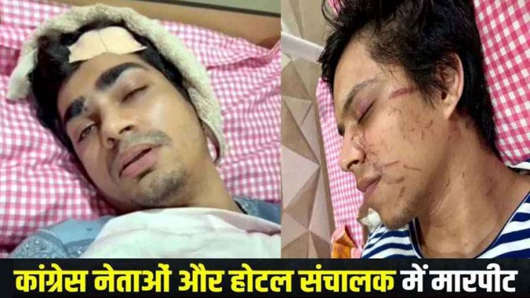रायपुर में पार्किंग को लेकर कांग्रेस नेताओं और रेस्टोरेंट संचालक में जमकर मारपीट, नेता का बेटा अस्पताल में भर्ती, घटना CCTV में कैद
