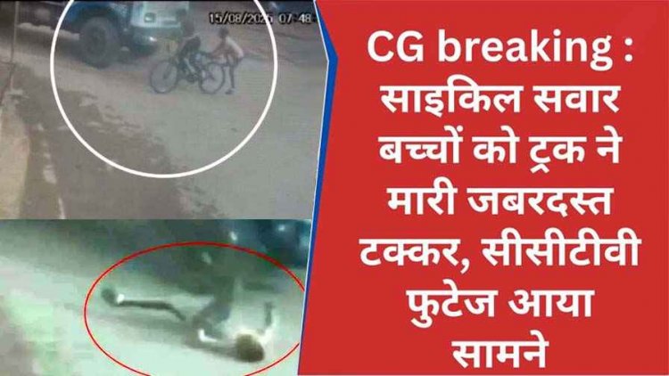 ट्रक ने साइकिल सवार बच्चों को मारी टक्कर, पहिए के नीचे कुचलाने से बाल-बाल बचे बच्चे, दिल दहला देने वाला वीडियो सीसीटीवी कैमरे में कैद