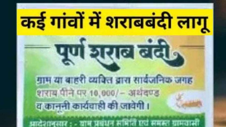 छत्तीसगढ़ में सामाजिक क्रांति, गांवों में शराबबंदी लागू, नियम तोड़ने पर 50,000 तक का जुर्माना, पीने और बेचने पर लगाई पाबन्दी